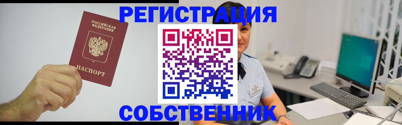временная регистрация собственник в Шарыпово